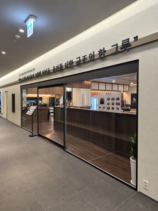 여의도 파라곤 지하 2층 금조온 입구와 통유리 매장 전면